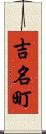 吉名町 Scroll