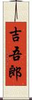 吉吾郎 Scroll