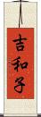 吉和子 Scroll