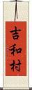 吉和村 Scroll