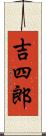 吉四郎 Scroll