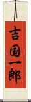 吉国一郎 Scroll