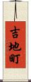 吉地町 Scroll