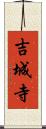 吉城寺 Scroll