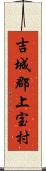 吉城郡上宝村 Scroll