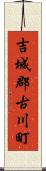 吉城郡古川町 Scroll