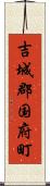 吉城郡国府町 Scroll