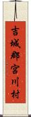 吉城郡宮川村 Scroll