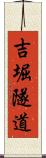 吉堀隧道 Scroll