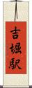 吉堀駅 Scroll