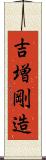 吉増剛造 Scroll