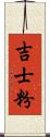 吉士粉 Scroll