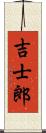 吉士郎 Scroll