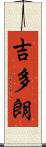 吉多朗 Scroll