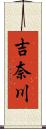 吉奈川 Scroll