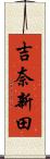 吉奈新田 Scroll