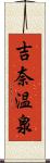 吉奈温泉 Scroll