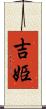 吉姫 Scroll