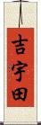 吉宇田 Scroll