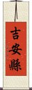 吉安縣 Scroll