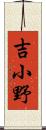 吉小野 Scroll