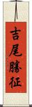 吉尾勝征 Scroll