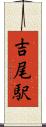 吉尾駅 Scroll