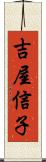 吉屋信子 Scroll