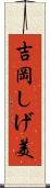 吉岡しげ美 Scroll