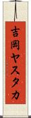吉岡ヤスタカ Scroll