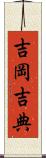 吉岡吉典 Scroll