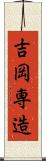 吉岡専造 Scroll
