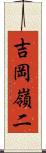 吉岡嶺二 Scroll