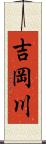 吉岡川 Scroll