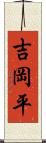 吉岡平 Scroll