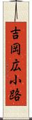 吉岡広小路 Scroll