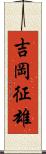 吉岡征雄 Scroll