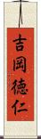 吉岡徳仁 Scroll