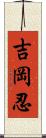 吉岡忍 Scroll