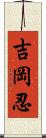 吉岡忍 Scroll