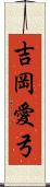 吉岡愛弓 Scroll