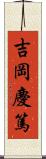 吉岡慶篤 Scroll