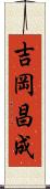 吉岡昌成 Scroll