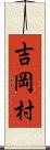 吉岡村 Scroll