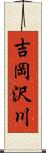 吉岡沢川 Scroll