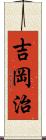 吉岡治 Scroll