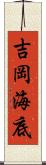 吉岡海底 Scroll