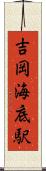 吉岡海底駅 Scroll