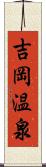 吉岡温泉 Scroll