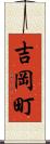 吉岡町 Scroll